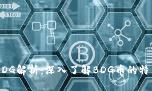 虚拟币BDG解析：深入了解BDG币的特点与潜力