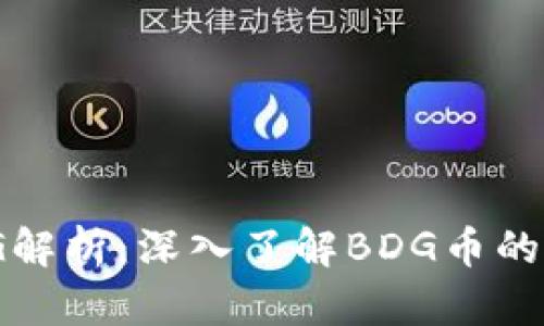 虚拟币BDG解析：深入了解BDG币的特点与潜力