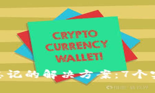 Tokenim私钥导出后忘记的解决方案：7个实用步骤恢复你的资产