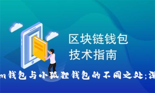 Tokenim钱包与小狐狸钱包的不同之处：深度解析