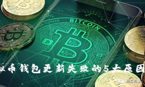 2023年虚拟币钱包更新失败的5大原因及解决方案