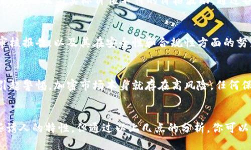 关于“tokenim”是否真实的讨论，首先要明确“tokenim”指的是什么。如果是一个特定的加密项目或代币，最好查阅相关的市场信息、项目白皮书、团队背景以及社区反馈来判断其真实性。以下是一些建议，可以帮助你评估一个加密项目的真实性：

了解项目背景
每个加密项目通常会有一个白皮书或介绍页面，你可以在这些地方找到项目的目标、技术实现和市场定位。在阅读这些资料时，要注意项目是否有实际的应用场景或解决现有问题的能力。

团队和顾问背景
好的加密项目通常会有经验丰富的团队。检查项目团队的背景、他们曾经参与的其他项目以及他们在行业内的声誉。许多虚假的项目往往会隐藏他们的团队成员或者提供不真实的信息。

社区反馈
查看社交媒体、论坛和加密社区对该项目的讨论是非常重要的。真实的项目通常拥有活跃的社区支持，你可以通过不同平台上用户的反馈，获取更多的了解。有时，项目也会遭到批评或质疑，通过这些讨论能帮助你形成对项目的判断。

市场表现
观察“tokenim”在加密市场上的表现，例如其交易量、价格波动等。虚假的项目一般会有非常低的交易量，以及与实际价值不符的价格波动。通过各种分析工具和网站，你可以轻松获得这些数据。

透明度与审计
真实的加密项目通常会进行代码审计，以确保其安全性并提高透明度。可以查看项目是否有公开的审核报告，以及其在安全性和合规性方面的努力。

警惕许诺的收益
许多虚假的项目会承诺不切实际的高收益。如果某个项目声称能保证丰厚的投资回报，通常就应该引起警惕。加密市场本身就存在高风险，任何保证回报的项目都需要仔细调查。

总结
在当前的加密市场中，识别一个项目的真实性需要综合考虑多个因素。尽管“tokenim”可能具备某些诱人的特性，但通过以上几点的分析，你可以更清晰地判断它是否真实或值得投资。始终保持谨慎，做好功课，以保护自己的投资。