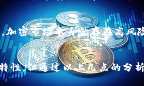 关于“tokenim”是否真实的讨论，首先要明确“tokenim”指的是什么。如果是一个特定的加密项目或代币，最好查阅相关的市场信息、项目白皮书、团队背景以及社区反馈来判断其真实性。以下是一些建议，可以帮助你评估一个加密项目的真实性：

了解项目背景
每个加密项目通常会有一个白皮书或介绍页面，你可以在这些地方找到项目的目标、技术实现和市场定位。在阅读这些资料时，要注意项目是否有实际的应用场景或解决现有问题的能力。

团队和顾问背景
好的加密项目通常会有经验丰富的团队。检查项目团队的背景、他们曾经参与的其他项目以及他们在行业内的声誉。许多虚假的项目往往会隐藏他们的团队成员或者提供不真实的信息。

社区反馈
查看社交媒体、论坛和加密社区对该项目的讨论是非常重要的。真实的项目通常拥有活跃的社区支持，你可以通过不同平台上用户的反馈，获取更多的了解。有时，项目也会遭到批评或质疑，通过这些讨论能帮助你形成对项目的判断。

市场表现
观察“tokenim”在加密市场上的表现，例如其交易量、价格波动等。虚假的项目一般会有非常低的交易量，以及与实际价值不符的价格波动。通过各种分析工具和网站，你可以轻松获得这些数据。

透明度与审计
真实的加密项目通常会进行代码审计，以确保其安全性并提高透明度。可以查看项目是否有公开的审核报告，以及其在安全性和合规性方面的努力。

警惕许诺的收益
许多虚假的项目会承诺不切实际的高收益。如果某个项目声称能保证丰厚的投资回报，通常就应该引起警惕。加密市场本身就存在高风险，任何保证回报的项目都需要仔细调查。

总结
在当前的加密市场中，识别一个项目的真实性需要综合考虑多个因素。尽管“tokenim”可能具备某些诱人的特性，但通过以上几点的分析，你可以更清晰地判断它是否真实或值得投资。始终保持谨慎，做好功课，以保护自己的投资。