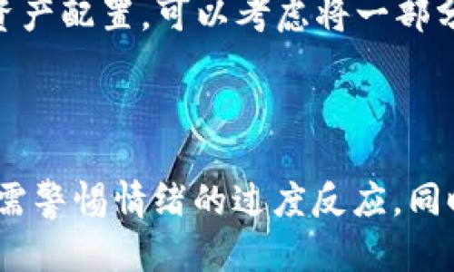 虚拟币崩盘了吗? 2023年市场动荡中的5个关键指标

虚拟币, 崩盘, 加密货币, 市场分析/guanjianci

虚拟币市场的现状概述

在过去的几年中，虚拟币市场经历了剧烈的波动，吸引了全球投资者的注意。无论是比特币、以太坊，还是其他一些新兴的加密货币，这些数字资产的价格都在频繁地攀升与回落。2023年特别是数月前，部分虚拟币的价格大幅下跌，引起了人们对整个市场稳定性的担忧。对此，许多投资者在心中都产生了一个疑问：虚拟币崩盘了吗？要回答这个问题，我们需要从多个方面来详细探讨。

市场波动与崩盘的定义

崩盘的定义往往是基于资产价格的迅速下跌。在金融市场中，崩盘通常涉及到指标性的跌幅，比如价格在短时间内跌幅超过20%或30%。不过，虚拟币市场的波动性远远超过了传统金融市场。这种波动性可以使得投资者在短短几天或几周内经历巨大的财富变动，因此需要谨慎看待“崩盘”一词。

从投资者心理看市场波动

虚拟币的价格波动在很大程度上是由投资者的情绪驱动的。当市场信心强时，投资者会不断涌入，一旦出现负面消息，信心的崩溃会导致抛售潮。例如，某些国家的监管政策出台、市场巨头的抛售，或是技术故障等，都可能瞬间引发市场恐慌。2023年的几次大跌也正是由于上述因素叠加而成，导致了不少投资者对市场的信心下降。

分析关键指标判断市场走向

要判断虚拟币是否崩盘，可以从几个关键指标入手。这些指标包括市场总市值、比特币的市场占有率、成交量、以及社交媒体的关注度等。

h4市场总市值/h4

市场总市值是指当前所有虚拟币的总价值。在崩盘的初期，市场总市值通常会明显下降。如果观察到总市值在短时间内减少了20%以上，就应该引起关注。虽然2023年某些时候总市值确实出现了下滑，但至今并未出现持续的崩盘情况，而是前后波动较大。

h4比特币的市场占有率/h4

比特币作为虚拟币的先锋，其市场占有率是一个重要的晴雨表。当比特币的市场占有率开始上升时，往往意味着市场情绪在回暖。当其占比下降时，可能暗示着其他虚拟币的崛起或比特币的信心减弱。在过去几个月中，比特币的占有率波动变化，与市场整体走势形成对照，投资者需保持关注。

h4成交量的变化趋势/h4

成交量能反映市场的活跃度和投资者的买入意愿。如果成交量在崩盘时急剧减少，意味着市场投机性下降，可能出现更大规模的抛售现象。反之，若成交量在价格下跌时仍然保持高位，可能表示市场仍有强劲的买入力度。2023年的波动中，成交量经历了显著变化，这也反映出了市场的复杂性。

h4社交媒体的关注度/h4

社交媒体上对于虚拟币的讨论热度也是判断市场健康与否的一个指标。许多投资者会通过社交平台获取市场信息和趋势预测，若热度骤降，市场情绪可能转向悲观。近期，一些虚拟币的讨论频率有所下降，需引起足够重视。

市场外部因素对崩盘的影响

虚拟币市场不仅受内部因素影响，外部政策与经济环境也极为重要。监管政策的变化、技术进步、世界经济形势等都会对市场产生深远影响。例如，有国家宣布对虚拟币交易进行限制，可能会直接导致市场的矫正。同时宏观经济的变化，如通货膨胀、利率的变化等，也都会影响到投资者的决策。因此，综合地观察多维度信息才能更全面地判断市场风险。

如何制定应对市场波动的投资策略

在考虑是否崩盘的问题时，投资者应掌握一些关键词——谨慎、分散和长远。对于虚拟币的投资，特别是高风险资产，建议不应将全部资金集中于一种资产中，而是要进行合理的资产配置。可以考虑将一部分资金投入到风险相对较低的投资品种，从而降低整体投资风险。同时，虚拟币市场更适合长远投资，短期的波动不应轻易影响决策。

总结与展望

关于虚拟币是否崩盘的问题，不同的时间节点与市场阶段会有不同的答案。不过，整体来看，尽管市场经历了剧烈波动，但在足够的分析和观察下，我们能够做到理性判断。投资者需警惕情绪的过度反应，同时把握市场趋势，制定稳健的投资策略。从历史数据与市场普遍趋势来看，虚拟币市场依然有其生存的空间和未来的发展潜力。