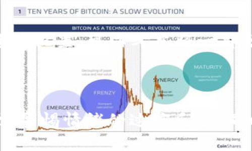 虚拟币崩盘了吗? 2023年市场动荡中的5个关键指标

虚拟币, 崩盘, 加密货币, 市场分析/guanjianci

虚拟币市场的现状概述

在过去的几年中，虚拟币市场经历了剧烈的波动，吸引了全球投资者的注意。无论是比特币、以太坊，还是其他一些新兴的加密货币，这些数字资产的价格都在频繁地攀升与回落。2023年特别是数月前，部分虚拟币的价格大幅下跌，引起了人们对整个市场稳定性的担忧。对此，许多投资者在心中都产生了一个疑问：虚拟币崩盘了吗？要回答这个问题，我们需要从多个方面来详细探讨。

市场波动与崩盘的定义

崩盘的定义往往是基于资产价格的迅速下跌。在金融市场中，崩盘通常涉及到指标性的跌幅，比如价格在短时间内跌幅超过20%或30%。不过，虚拟币市场的波动性远远超过了传统金融市场。这种波动性可以使得投资者在短短几天或几周内经历巨大的财富变动，因此需要谨慎看待“崩盘”一词。

从投资者心理看市场波动

虚拟币的价格波动在很大程度上是由投资者的情绪驱动的。当市场信心强时，投资者会不断涌入，一旦出现负面消息，信心的崩溃会导致抛售潮。例如，某些国家的监管政策出台、市场巨头的抛售，或是技术故障等，都可能瞬间引发市场恐慌。2023年的几次大跌也正是由于上述因素叠加而成，导致了不少投资者对市场的信心下降。

分析关键指标判断市场走向

要判断虚拟币是否崩盘，可以从几个关键指标入手。这些指标包括市场总市值、比特币的市场占有率、成交量、以及社交媒体的关注度等。

h4市场总市值/h4

市场总市值是指当前所有虚拟币的总价值。在崩盘的初期，市场总市值通常会明显下降。如果观察到总市值在短时间内减少了20%以上，就应该引起关注。虽然2023年某些时候总市值确实出现了下滑，但至今并未出现持续的崩盘情况，而是前后波动较大。

h4比特币的市场占有率/h4

比特币作为虚拟币的先锋，其市场占有率是一个重要的晴雨表。当比特币的市场占有率开始上升时，往往意味着市场情绪在回暖。当其占比下降时，可能暗示着其他虚拟币的崛起或比特币的信心减弱。在过去几个月中，比特币的占有率波动变化，与市场整体走势形成对照，投资者需保持关注。

h4成交量的变化趋势/h4

成交量能反映市场的活跃度和投资者的买入意愿。如果成交量在崩盘时急剧减少，意味着市场投机性下降，可能出现更大规模的抛售现象。反之，若成交量在价格下跌时仍然保持高位，可能表示市场仍有强劲的买入力度。2023年的波动中，成交量经历了显著变化，这也反映出了市场的复杂性。

h4社交媒体的关注度/h4

社交媒体上对于虚拟币的讨论热度也是判断市场健康与否的一个指标。许多投资者会通过社交平台获取市场信息和趋势预测，若热度骤降，市场情绪可能转向悲观。近期，一些虚拟币的讨论频率有所下降，需引起足够重视。

市场外部因素对崩盘的影响

虚拟币市场不仅受内部因素影响，外部政策与经济环境也极为重要。监管政策的变化、技术进步、世界经济形势等都会对市场产生深远影响。例如，有国家宣布对虚拟币交易进行限制，可能会直接导致市场的矫正。同时宏观经济的变化，如通货膨胀、利率的变化等，也都会影响到投资者的决策。因此，综合地观察多维度信息才能更全面地判断市场风险。

如何制定应对市场波动的投资策略

在考虑是否崩盘的问题时，投资者应掌握一些关键词——谨慎、分散和长远。对于虚拟币的投资，特别是高风险资产，建议不应将全部资金集中于一种资产中，而是要进行合理的资产配置。可以考虑将一部分资金投入到风险相对较低的投资品种，从而降低整体投资风险。同时，虚拟币市场更适合长远投资，短期的波动不应轻易影响决策。

总结与展望

关于虚拟币是否崩盘的问题，不同的时间节点与市场阶段会有不同的答案。不过，整体来看，尽管市场经历了剧烈波动，但在足够的分析和观察下，我们能够做到理性判断。投资者需警惕情绪的过度反应，同时把握市场趋势，制定稳健的投资策略。从历史数据与市场普遍趋势来看，虚拟币市场依然有其生存的空间和未来的发展潜力。