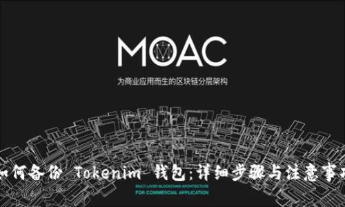 如何备份 Tokenim 钱包：详细步骤与注意事项