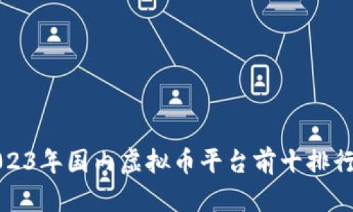 2023年国内虚拟币平台前十排行榜