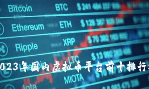 2023年国内虚拟币平台前十排行榜