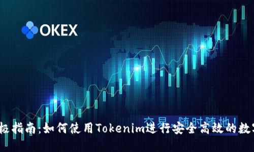 2023年终极指南：如何使用Tokenim进行安全高效的数字资产管理