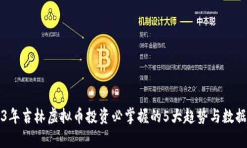 2023年吉林虚拟币投资必掌握的5大趋势与数据分析