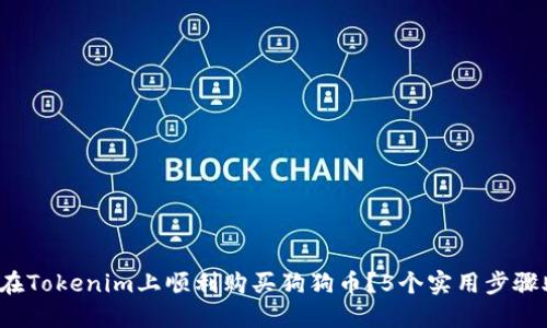 2023年如何在Tokenim上顺利购买狗狗币？5个实用步骤助你轻松入门