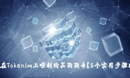 2023年如何在Tokenim上顺利购买狗狗币？5个实用步骤助你轻松入门