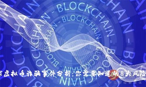 2023年全球虚拟币诈骗事件分析：你需要知道的8大风险与防范措施
