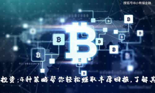 2023年虚拟币投资：4种策略帮你轻松赚取丰厚回报，了解其中的10大机会