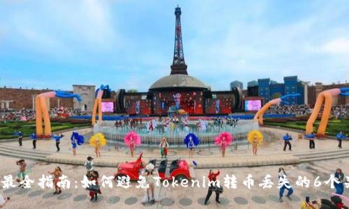 2023年最全指南：如何避免Tokenim转币丢失的6个关键技巧