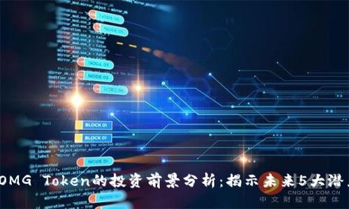 2023年OMG Token的投资前景分析：揭示未来5大潜力与挑战
