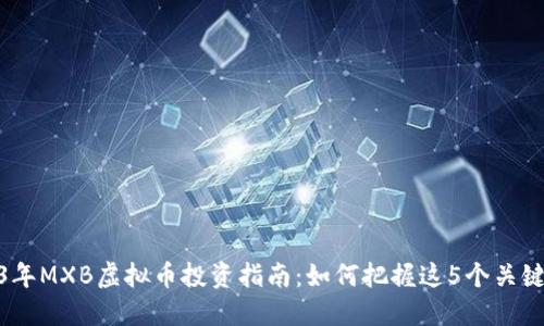 2023年MXB虚拟币投资指南：如何把握这5个关键机会