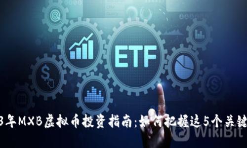2023年MXB虚拟币投资指南：如何把握这5个关键机会