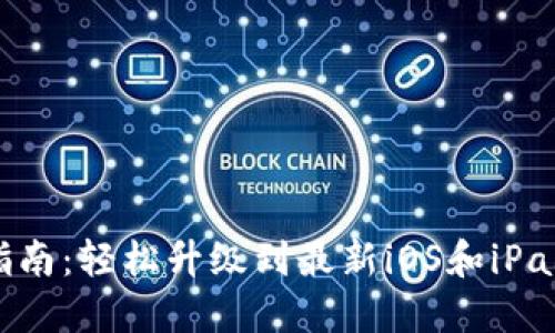 2023年苹果设备升级指南：轻松升级到最新iOS和iPadOS版本的9个实用步骤