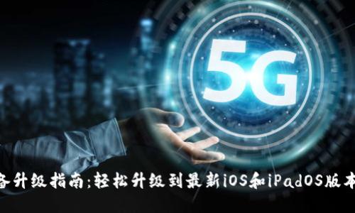 2023年苹果设备升级指南：轻松升级到最新iOS和iPadOS版本的9个实用步骤