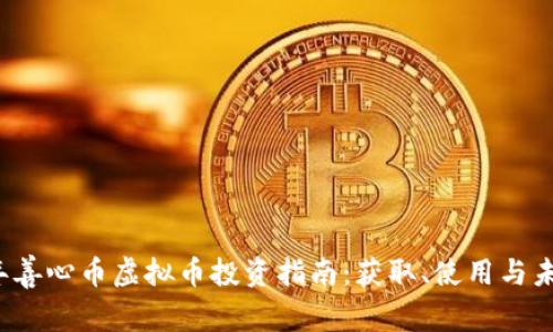 2023年善心币虚拟币投资指南：获取、使用与未来展望