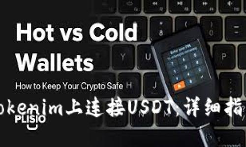 如何在Tokenim上连接USDT：详细指南与技巧