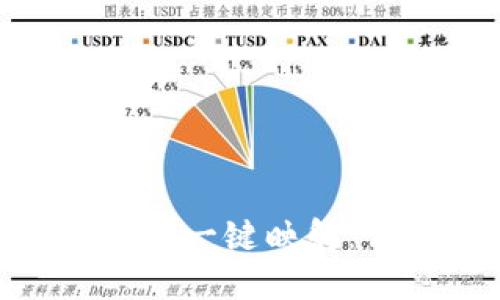 如何使用Tokenim一键映射：详解与实用指南