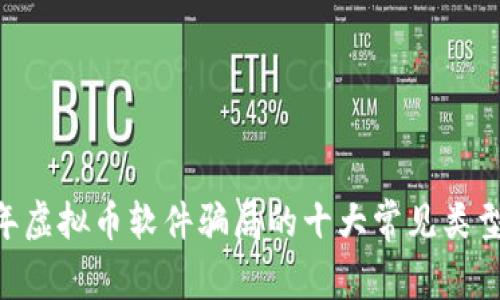 揭秘：2023年虚拟币软件骗局的十大常见类型与防范措施