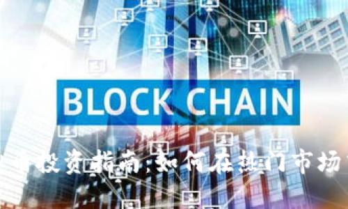 2023年ASS虚拟币投资指南：如何在热门市场中获取10倍收益