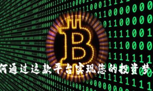 探索Tokenim：如何通过这款平台实现您的投资梦想？10个必知要点