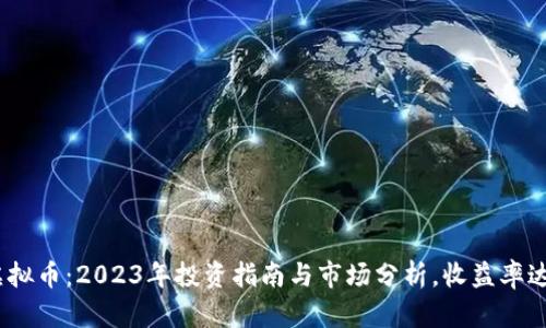 DDM虚拟币：2023年投资指南与市场分析，收益率达300%