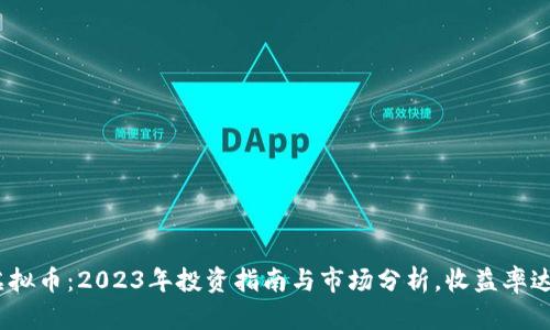 DDM虚拟币：2023年投资指南与市场分析，收益率达300%