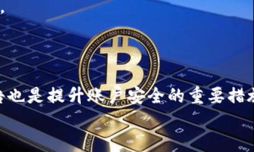   深入解析TokenIm的高级设置：实现更高效的资产管理与安全保护/  

 guanjianci TokenIm, 高级设置, 资产管理, 安全保护/ guanjianci 

了解TokenIm的基本功能
TokenIm是一款为用户提供数字资产管理服务的工具，以其易用性和多功能性而受到广泛欢迎。无论是投资新手还是资深玩家，TokenIm都提供了一系列强大的功能，如轻松管理多种加密货币、便捷的交易流程以及高度安全的资产保护机制。然而，TokenIm的高级设置往往被忽视，但其实这些设置能够让用户更深入地掌控自己的数字资产，提升管理效率和安全性。

高级设置概述
在TokenIm中，高级设置主要包括安全选项、交易设置、通知管理和账户管理。这些设置为用户提供了一种个性化的体验，使他们能够根据个人需求和偏好进行调整。

安全选项的设置
安全性无疑是每一个数字资产管理平台最重要的部分。TokenIm提供了多层次的安全选项。用户可以启用双因素认证（2FA），增加账户的安全防护。用户还可以设置安全问题，进一步保护账户信息。
此外，TokenIm支持冷存储和热存储的结合。用户能够将大部分资产存放在冷存储中，以减少被盗风险，而将部分资产存放在热存储中，以便随时进行交易。合理地配置这些选项，可以大大提升资金的安全性。

交易设置的灵活性
在TokenIm的高级设置中，交易设置也是一项非常重要的功能。用户可以根据自己的投资策略自定义交易执行方式，比如设置限价单和市价单。这些功能使得交易过程更加灵活，用户能够在最佳时机进行交易，避免市场波动带来的风险。
同时，用户还可以设置交易的滑点容忍度，以及设置最大交易额和最小交易额，确保交易的稳定性。在复杂的市场环境中，这些设置可以帮助用户更好地规避风险，确保交易的顺利进行。

通知管理的重要性
及时的通知管理对于资产的安全和交易的成功至关重要。TokenIm允许用户自定义通知设置，如价格变化、交易完成或失败等。用户可以选择通过应用内通知、邮件或短信接收更新信息。
例如，用户可以设置价格提醒，当某个加密货币达到目标价格时，系统会及时通知。这样，用户就能够抓住交易机会，避免错失良机。此外，交易状态通知能让用户随时跟进交易进展，及时调整策略。

账户管理的定制
有效的账户管理功能是TokenIm另一个重要的高级设置部分。用户可以对账户进行模块化管理，便利地监控各个子账户的表现。同时，TokenIm也允许用户绑定多个钱包地址，以便于管理不同来源的资产。
对于那些进行多样化投资的用户来讲，能够将不同投资项目分开管理会带来很大的便利。用户可以轻松查看各个项目的资产情况，调整投资策略。同时，TokenIm还提供资产分析工具，帮助用户在决策时有更明确的数据支持。

实际案例分析
为了更好地理解TokenIm的高级设置带来的价值，我们可以看一个实际案例。假设有一位投资者，他使用TokenIm管理他的大部分数字资产。通过激活双因素认证，他有效保护了他的账户安全。 
在交易方面，他利用限价单功能，在价格回落时及时进场，获得了更低的入场成本。同时，他设定了价格通知，随时关注市场动态，及时做出反应。账户管理中，他将不同的项目分到不同的子账户管理，这让他能轻松追踪各个项目的表现。
随着市场的变化，他使用TokenIm的资产分析工具，制定了进一步的投资计划，大大提高了资金周转效率。这样的管理方式让他的投资收益率显著提升，同时降低了风险。

总结与建议
TokenIm的高级设置为用户提供了丰富的功能来更好地管理数字资产。通过合理地配置安全选项、交易设置、通知管理和账户管理，用户能够提升投资效率，降低风险。
然而，用户需谨慎使用这些设置，根据自己的操作习惯和投资策略进行调整。适时的监控与调整，将使TokenIm的使用效果达到最佳。此外，定期更新软件和关注官方公告也是提升账户安全的重要措施。
总之，TokenIm的高级设置是实现高效资产管理和安全保障的重要工具，深入掌握这些技巧与策略，将为用户在数字资产投资中带来更多的便利与收益。