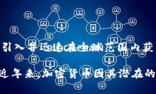 网络流通的虚拟币通常被称为“加密货币”或“数字货币”。最著名的加密货币是比特币（Bitcoin），它在2009年首次引入并迅速在全球范围内获得关注。除了比特币，市场上还有许多其他加密货币，如以太坊（Ethereum）、瑞波币（Ripple）、莱特币（Litecoin）等。

这些虚拟币通过区块链技术来实现去中心化的交易和记录，投资者和用户可以通过互联网进行购买、出售和交易。近年来，加密货币因其潜在的投资机会和技术创新受到越来越多人的关注，但同时也伴随着波动性大和安全风险等问题。