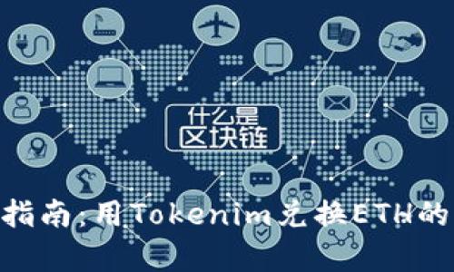 2023年最新指南：用Tokenim兑换ETH的5个简单步骤