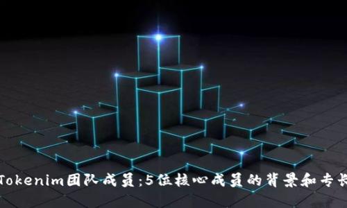 揭秘Tokenim团队成员：5位核心成员的背景和专长分析