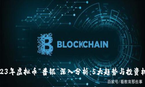 2023年虚拟币“普银”深入分析：5大趋势与投资机遇