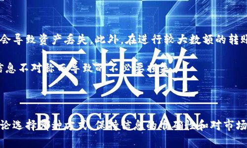 关于Tokenim钱包的充值方式，通常需要参考其具体的充值政策和支持的加密货币。一般来说，Tokenim钱包可能支持多种加密货币充值，包括以太币（ETH）、泰达币（USDT）等。在进行充值前，了解平台具体支持的币种以及相应的充值流程非常关键。

### 充值方式的差异

在考虑充值是使用以太币（ETH）还是泰达币（USDT）时，用户需要知道这两种数字货币间的主要区别。 

以太币是以太坊网络的原生加密货币，广泛应用于智能合约和去中心化应用（DApps）。相比之下，泰达币是一种稳定币，其价值基本上与美元挂钩，适合那些希望避免价格波动的用户。

使用以太币充钱包通常伴随较高的交易费用，而泰达币的交易费用相对较低，因此，如果用户追求成本效益，可以考虑使用泰达币。

### 选择充值方式的考虑因素

#### 费用

用户在充值时应考虑交易费用。在加密货币市场，费用可能会因网络拥堵而波动，通常以太坊网络的费用高于泰达币。此外，不同钱包也对不同币种的充值手续费有所不同，因此在充值前，检查Tokenim钱包的相关规定是明智之举。

#### 速度

另一关键因素是充值的速度。虽然以太坊网络可以支持快速交易，但在网络繁忙时，速度可能下降。泰达币通常在不同钱包之间的转账速度也较快，因此选择时也应考虑这一点。

#### 稳定性

泰达币因其与美元挂钩，具有更高的稳定性。如果用户在币价波动较大的情况下进行交易，可能更愿意选择泰达币以避免损失。

#### 实用性

根据具体需求选择币种也很重要。如果用户主要投资于以太裤生态系统中的项目，持有以太币可能更为实用。而若是用于一般交易，泰达币可能更合适。

### Tokenim钱包的充值流程

从Tokenim钱包进行充值的一般步骤如下：

1. **选择币种**：登录Tokenim钱包后，进入充值页面。根据需要，选择以太币或泰达币充值选项。

2. **复制地址**：在充值页面，Tokenim钱包会提供一个地址。用户需将该地址复制，以便后续操作。

3. **进行转账**：在用户自己拥有的其他钱包或交易所中，选择向Tokenim钱包进行转账，将刚才复制的地址粘贴入对应位置。 

4. **确认交易**：核对转账信息无误后，正式提交交易。用户应注意交易信息的确认时间与费用。

5. **查看状态**：转账完成后，返回Tokenim钱包查看充值状态，确认币种已成功到账。

### 注意事项

在进行任何数字货币的交易时，用户应始终保持警惕。尤其是在发送充值的过程中，如果发错地址，可能会导致资产丢失。此外，在进行较大数额的转账前，可以考虑先小额转账以检验交易的流畅性。 

同时，对于Tokenim钱包的具体支持币种及相关政策，应以官方网站或应用内的最新公告为准，避免因信息不对称而导致的不必要损失。

### 结语

选择是用以太币（ETH）还是泰达币（USDT）为Tokenim钱包充值，最终取决于用户的个人需求和偏好。无论选择哪种方式，保持信息的准确性和对市场趋势的敏锐把握都至关重要。希望本篇内容能帮助你更好地理解Tokenim钱包的充值方式与注意事项。