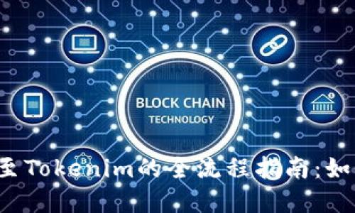 2023年CoinCola转移至Tokenim的全流程指南：如何安全无忧地完成交易