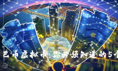 2023年中巴币虚拟币：你必须知道的5个关键事实