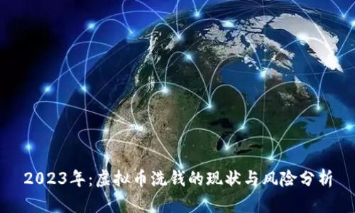 2023年：虚拟币洗钱的现状与风险分析