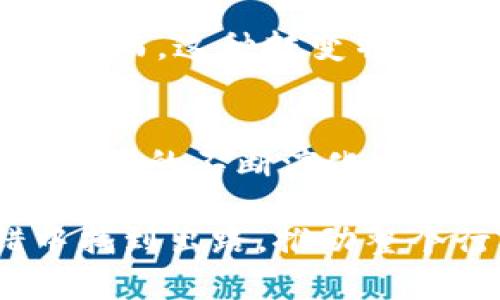 关于上海是否禁止挖掘虚拟币的消息，实际上涉及到更广泛的政策与市场环境。近年来，数字货币及其挖掘活动在全球范围内受到不同程度的监管，尤其是在中国，这一趋势尤为明显。在过去的几个月里，上海及其他地区的若干地方政府对虚拟货币挖掘行为采取了严格的管控措施。

上海的挖矿政策背景
虚拟货币挖矿是指通过计算解决复杂的数学问题来获得虚拟货币的过程。随着比特币及以太坊等明星币种的兴起，挖矿活动也逐渐成为了一个庞大的产业链。然而，这样的活动往往需要大量的电力资源，导致了能源消耗的激增。尤其在中国，由于部分地区遭遇能源供应紧张，政府开始对挖矿行业进行整顿。

政府的监管政策
早在2021年，中共中央频繁发声，明确表达了对加密货币的监管态度。这一政策的背后不仅涉及经济因素，也有环保方面的考虑。挖矿活动会对环境造成负担，因此一些地方政府，比如上海，已经开始采取措施限制或禁止这一活动，以降低能源消耗。

政策实施的具体措施
随着政策的落地，许多虚拟货币挖矿企业受到影响。一些小型挖矿企业被迫关闭，而大型数据中心也开始调整其业务线路。此外，地方政府对电力的资源配置也进行了重新规划，将更多的电力分配给了民生及工业生产。这使得虚拟货币的挖矿成本急剧上升，许多矿工选择退出。

对市场的影响
事实上，上海及其他地区的挖矿被限制后，市场的反应十分复杂。一方面，市场对虚拟货币的热情并未因此减退，反而出现了新的交易行为。許多币圈投资者将目光投向了其他国家与地区的矿业机会，这导致了国际之间的矿业竞争加剧。同时，法规的变化也让某些小型矿工考虑采用更加绿色环保的挖矿方式，以符合政府日益严格的监管政策。

环保与可持续性的问题
挖矿的环保问题一直以来都是各国政府关注的重点。许多地方政府开始倡导绿色能源的使用，比如太阳能、风能等，从而使挖矿活动更加符合可持续发展的目标。然而，这种转变并非一蹴而就，仍需要时间与资金的投入。因此，在政策实施初期，很多企业可能面临较大的运营压力。

未来的趋势
在政策趋严的大背景下，虚拟货币行业需要重新审视其业务模式。采用更加环保与高效的技术，如使用可再生能源、电池储能技术等，或许将是未来的趋势。此外，政策的不断演化也可能促进更合理的市场监管，构建一个更加健康的数字货币生态系统。

总结而言，上海及中国其他地区对虚拟货币挖矿的监管将是一个长期的过程，市场也在不断适应这样的变化。更多的企业和投资者将在这一过程中的痛苦试错中找到出路，推动整个行业向更加可持续的方向发展。