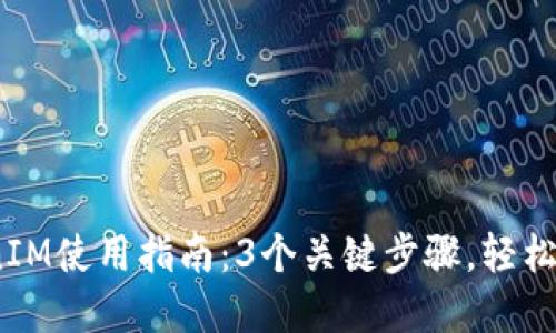2023年淘宝TokenIM使用指南：3个关键步骤，轻松实现品牌销售转化