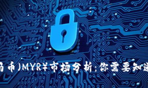 2023年虚拟币马币（MYR）市场分析：你需要知道的5个关键因素