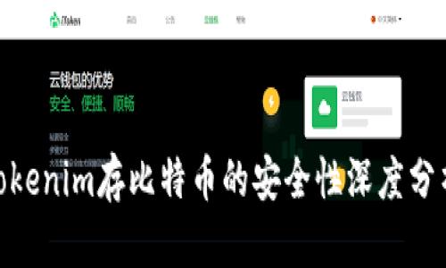 2023年，使用Tokenim存比特币的安全性深度分析：8个关键因素
