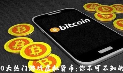 
2023年10大热门游戏虚拟货币：你不可不知的数字资产