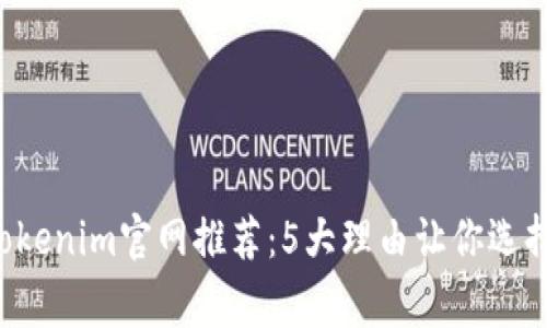 2023年Tokenim官网推荐：5大理由让你选择这家平台
