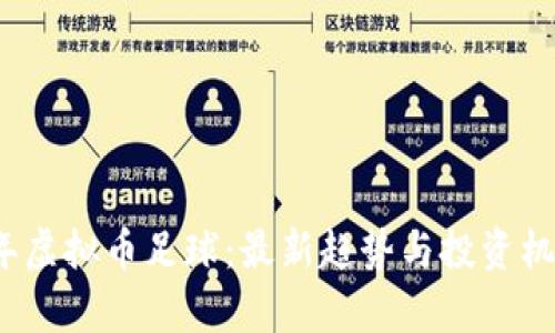 2023年虚拟币足球：最新趋势与投资机会分析