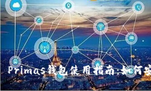 2023年最强Tokenim Primas钱包使用指南：如何安全管理你的数字资产