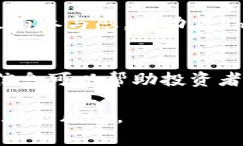   2023年十大热门虚拟币TF：投资者必知的真实与风险 / 
 guanjianci 虚拟币, 投资, 加密货币, TF /guanjianci 

前言
随着科技的飞速发展，虚拟货币逐渐成为金融市场的重要组成部分。近年来，TF（Token Fund）作为一种新兴的投资方式，吸引了大量投资者的关注。TF是一种通过区块链技术发行的代币，既可以作为投资工具，也可以代表某种资产或权益。而现在，在虚拟币市场中，存在着许多种类的TF，投资者需要清楚了解这些虚拟币是否符合他们的需求以及它们各自的特点。

TF的基本概念
TF是一种特殊的虚拟币，通常被视为一种数字资产。在许多情况下，TF不仅是一种投机工具，也是一种权益的代表。通过投资TF，投资者能够参与项目的经济利益，比如说投票权、分红权等。TF通常是在区块链上发行，以确保其透明度和不可篡改的特性。

2023年十大热门TF虚拟币
以下是2023年最受欢迎的十大TF虚拟币列表，这些币种因其独特性和潜力而吸引了许多投资者的青睐:

ol
li比特币（Bitcoin，BTC）/li
li以太坊（Ethereum，ETH）/li
li币安币（Binance Coin，BNB）/li
li瑞波币（Ripple，XRP）/li
li链链接（Chainlink，LINK）/li
liCardano（ADA）/li
liSolana（SOL）/li
li波卡（Polkadot，DOT）/li
li狗狗币（Dogecoin，DOGE）/li
liShiba Inu（SHIB）/li
/ol

比特币（BTC）
比特币可以说是TF的鼻祖，其在加密货币市场中的地位无人能敌。作为首个去中心化的数字货币，比特币的总量被限制在2100万枚，让其在一定程度上具备了抗通胀的特性。比特币的利用场景广泛，不仅可以作为普通的支付手段，还可以用作投资或储值工具。随着主流金融市场的步伐，越来越多的企业开始接纳比特币，进一步促进了其应用和认同。

以太坊（ETH）
以太坊作为智能合约的平台，其功能不止于单一的代币交易。投资者能够利用以太坊平台创建自定义的TF，进行各种功能强大的去中心化应用（DApps）开发。以太坊的原生代币ETH成为了参与这些应用和服务的基础资产。由于其强大的技术优势，以太坊不断吸引越来越多的开发者和投资者。

币安币（BNB）
币安币最初是由全球知名的加密货币交易所币安推出的，其主要目的是为了降低交易手续费。BNB的应用场景日益丰富，目前已经扩展到多个领域，包括支付、交易所投票等。此外，币安还定期进行BNB的回购与销毁，进一步增加了其稀缺性，从而吸引了大量的投资者。

瑞波币（XRP）
瑞波币以其快速的交易速度和低廉的手续费著称，非常适合金融机构进行跨境支付。其背后的技术被许多银行和支付平台认可，成为推动传统金融与数字货币结合的重要桥梁。尽管近年来瑞波币面临了一些法律上的挑战，但其在金融领域的应用潜力依然显著。

链链接（LINK）
作为去中心化预言机的代表，链链接正逐渐成为区块链和现实世界数据之间的重要连接点。通过提供真实且可验证的外部数据，链链接为许多智能合约项目提供了支持。由于其在DeFi（去中心化金融）和其他DApp中的广泛应用，链链接的需求呈现出增长的态势。

Cardano（ADA）
Cardano是一个新兴的区块链平台，其重点在于安全性、可持续性以及可扩展性。这个平台以科学哲学为基础，致力于推动区块链技术的商业化。Cardano的治理结构也相对独特，社区成员能够参与到项目的决策过程中，进一步增强了其生态系统的健康性。

Solana（SOL）
Solana以高吞吐量和低延迟的交易能力著称，成为多个DeFi项目的热门平台。Solana的区块链可以处理成千上万的交易，吸引了众多项目搭建在其基础上。其独特的共识机制也帮助其在速度和成本方面取得了优异的表现，较之以太坊等老牌平台具有明显的竞争优势。

波卡（DOT）
波卡的核心思想是通过连接不同的区块链，实现数据和价值的自由流动。其构建的多链架构使得各个区块链可以高效通信，促进了整个生态系统的协同发展。投资者通过持有DOT代币，还可以参与网络的治理，进一步提升其参与感和归属感。

狗狗币（DOGE）
最初出于玩笑而创建的狗狗币如今已经成为了一种受欢迎的数字资产。其背后的社区活跃且忠诚，推动着狗狗币不断向前发展。尽管其本质上是一种表情符号，但狗狗币的低成本和易于获取，使得它成为许多小额投资者的理想选择。

Shiba Inu（SHIB）
与狗狗币类似，Shiba Inu被视为“狗狗币杀手”。其虽然是个相对较新的虚拟币，但其背后的社区热情不减，吸引了不少投资者的关注。由社区主导的治理结构也让投资者更有参与感，推动着Shiba Inu的持续发展。

总结与投资建议
虚拟币市场的风险与机遇并存，在选择投资标的时，投资者需要充分调研相关信息，用理性分析来指导投资决策。每种虚拟币都有其独特的价值和应用场景，深入了解这些信息可以帮助投资者更好地进行投资。虽然市场波动大，但充分把握信息、科学评估风险，仍能在这个充满机会的领域中找到适合自己的投资方向。

综上所述，TF虚拟币的种类繁多，投资者在进入市场之前，需要对市场进行充分的了解和分析。选择最适合自己的投资标的，才能在这个快速变化的市场中把握机遇，降低潜在的风险。